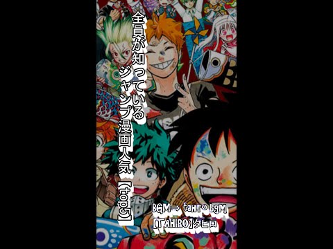 週刊少年ジャンプ人気マンガランキング #shorts