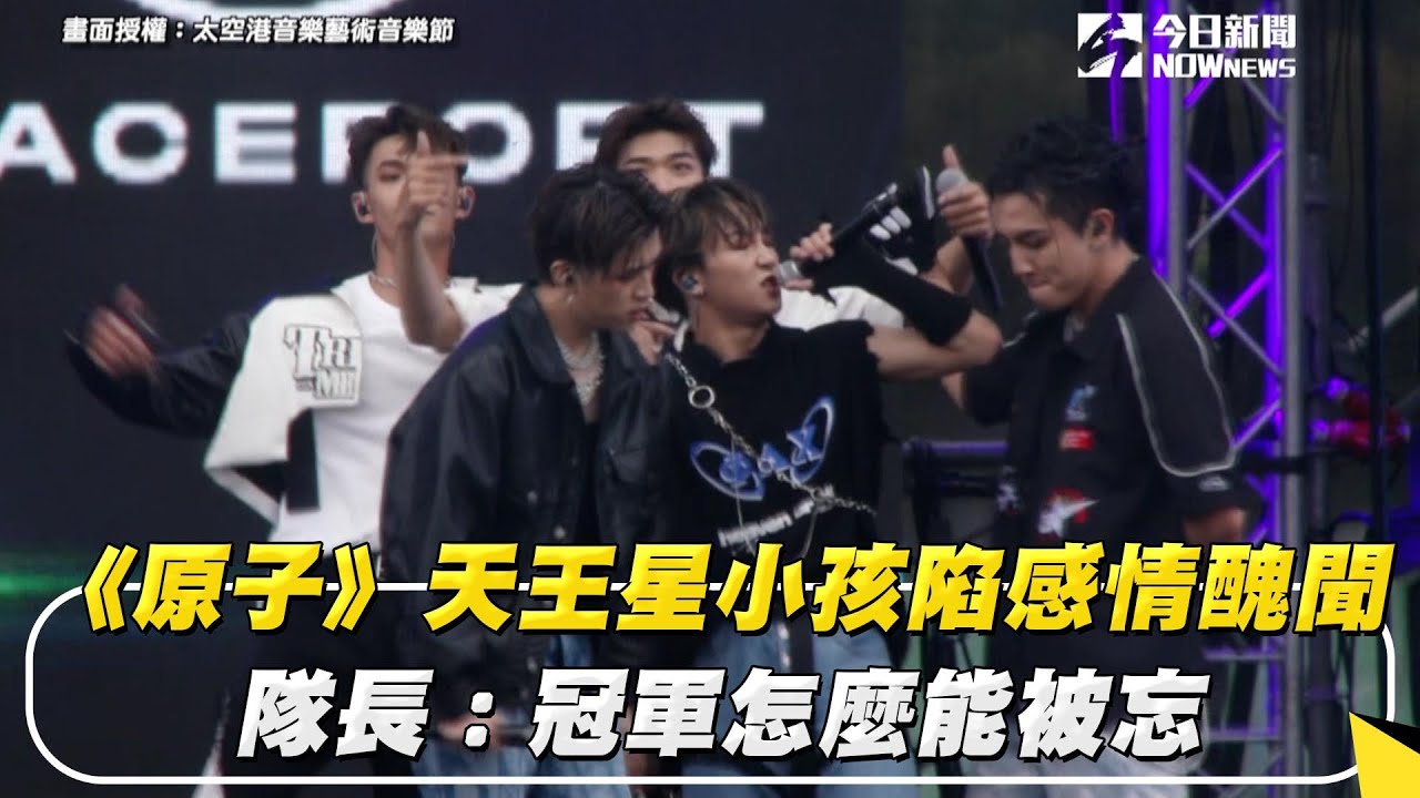 《原子》天王星小孩陷感情醜聞　隊長：冠軍怎麼能被忘｜NOWnews