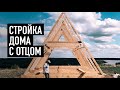 Как построить дом с отцом? И не поругаться