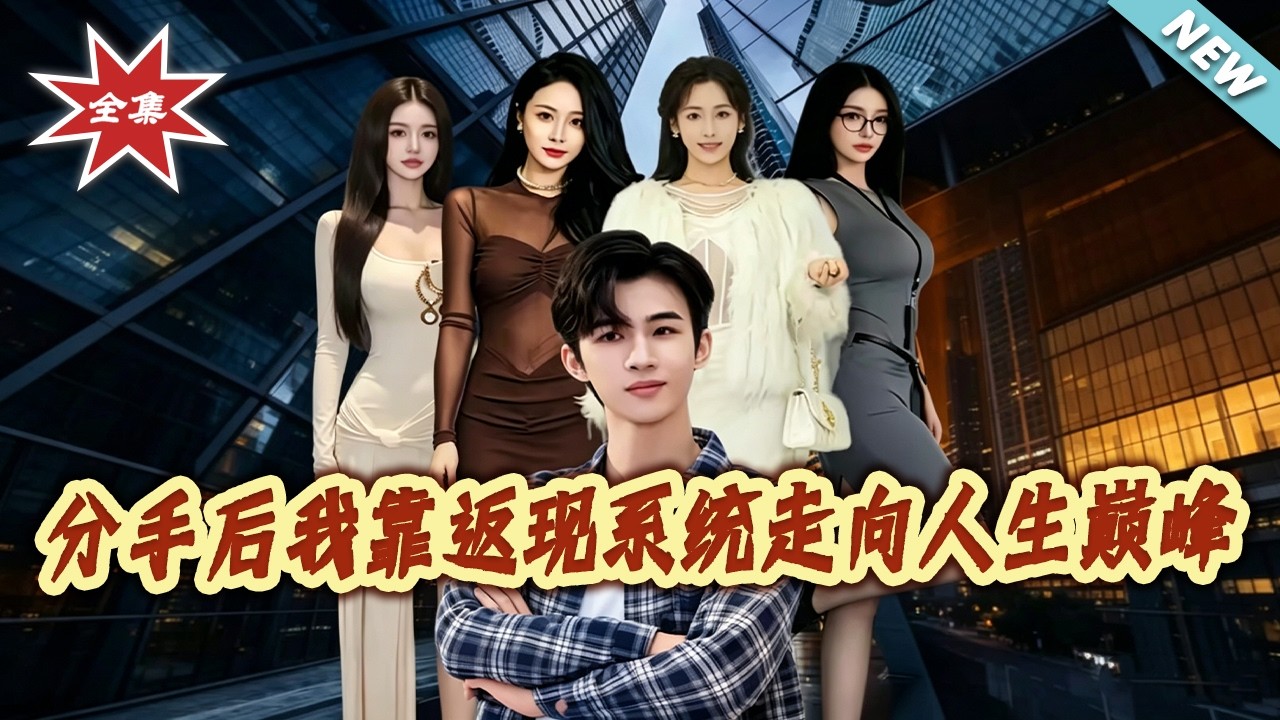 分手後返現逆襲：都市爽劇合集