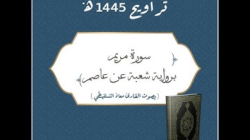 سورة مريم بصوت القارئ معاذ الشنقيطي