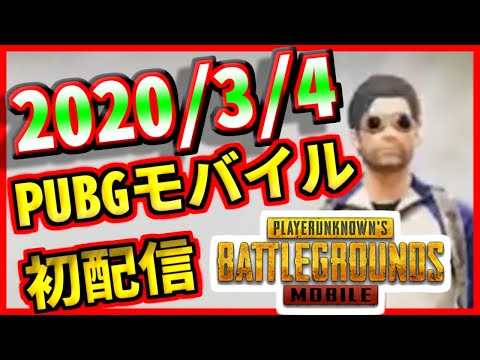 #1[PUBGモバイル生配信]初生配信でまさかのドン勝食べちゃった！？[ミラティブ配信アーカイブ2020/3/4　ノーカット編集なし版]