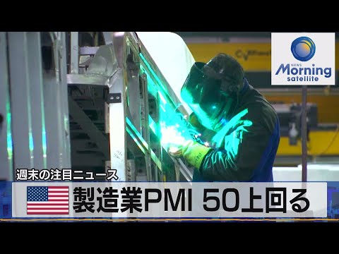 米製造業ＰＭＩ 50上回る【モーサテ】（2023年4月24日）