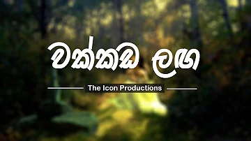 වක්කඩ ලඟ | Wakkada Langa | Lyric Video | The Icon Team Production