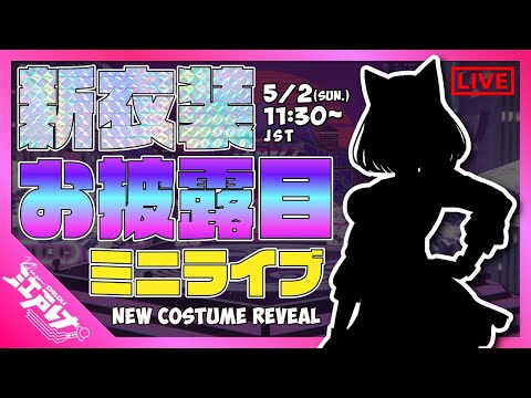 【 #江戸レナ新衣装 】お披露目ミニライブ！3D New Costume Reveal