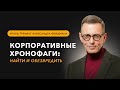 Александр Фридман. Корпоративные хронофаги: найти и обезвредить