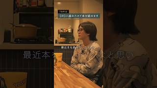 【30代夫婦】SNSを見るのやめて本を読みたい #夫婦