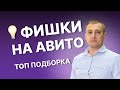 🤫 СЕКРЕТНЫЕ ФИШКИ АВИТО – как с помощью маркетинга усилить свою рекламную кампанию на Авито?