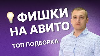 🤫 СЕКРЕТНЫЕ ФИШКИ АВИТО - как с помощью маркетинга усилить свою рекламную кампанию на Авито?