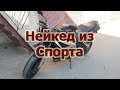 Нейкед из Спорт-байка или новая жизнь VFR750