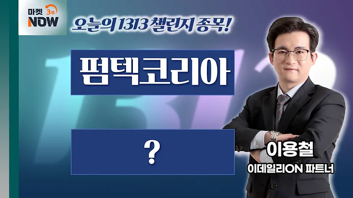 이용철 파트너 Pick 1313 챌린지 도전 종목은? 펌텍코리아, 한000 / 이용철 이데일리ON 파트너 [1313 챌린지] | Market Now 3 (20250610)