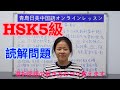 【青島日美】中国語講座 Mandarin Chinese Lesson 中級 intermediate level 第350課「 HSK5级阅读理解」