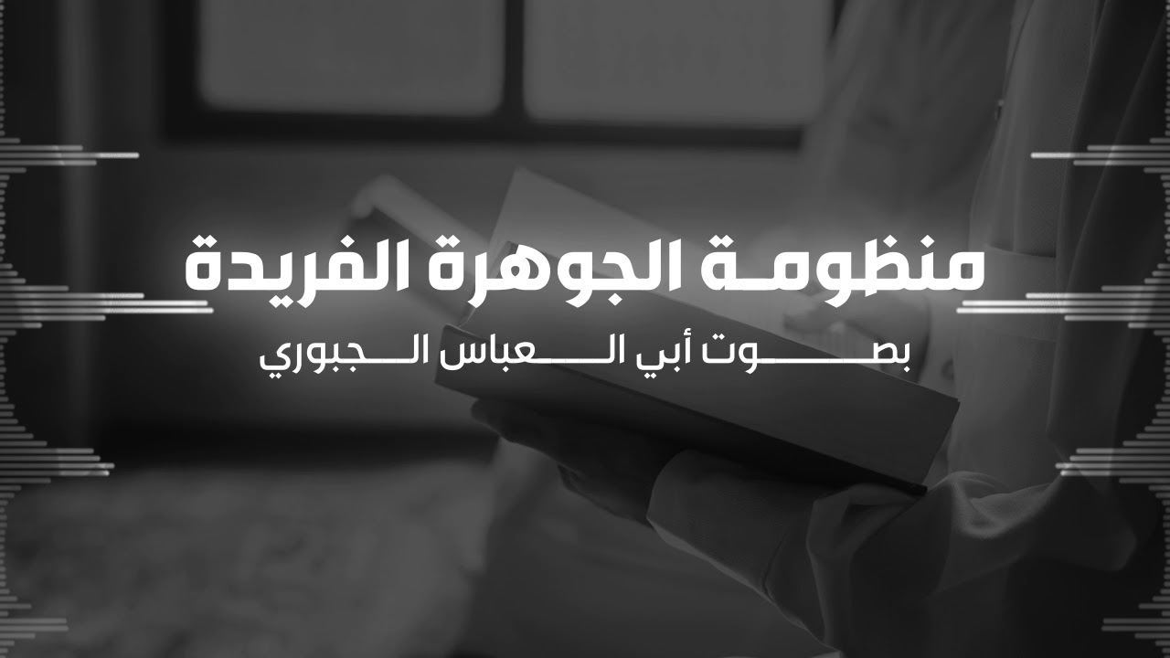 الجوهرة الفريدة في تحقيق العقيدة للشيخ حافظ بن أحمد الحكمي