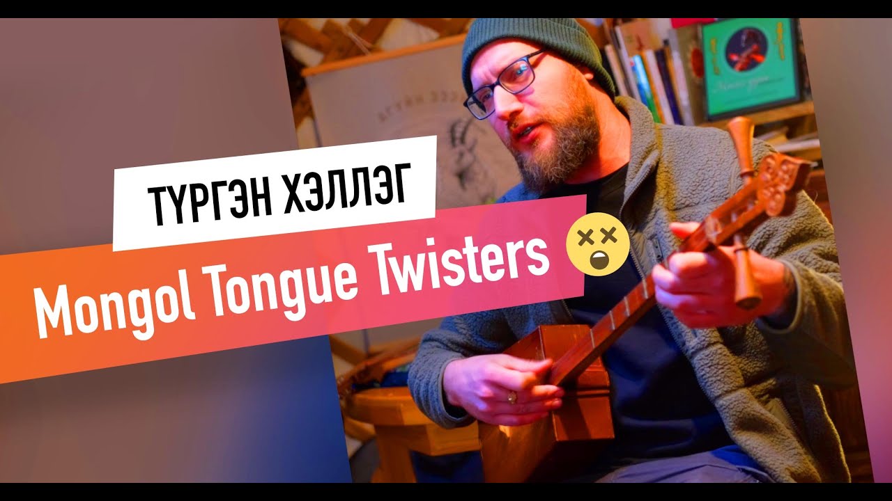 THROAT SINGING 3 unique MONGOLIAN tongue twisters! (Түргэн хэллэг, хөөмэй)