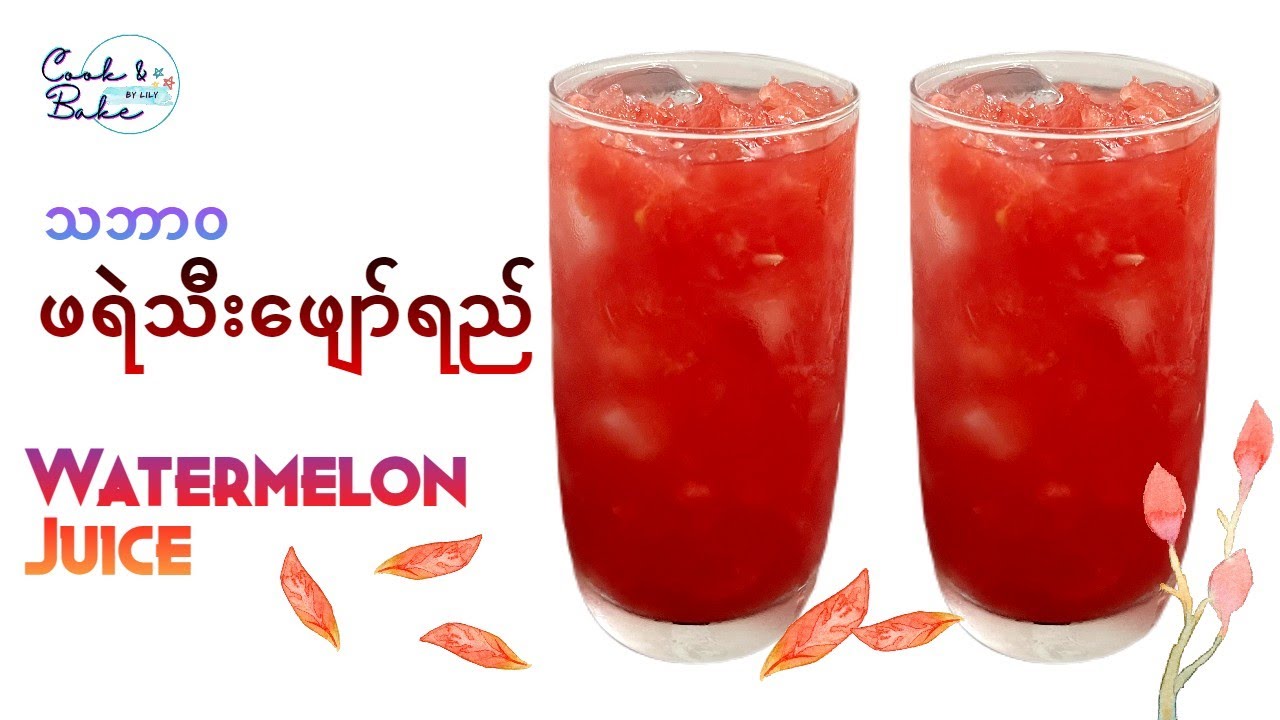 သဘာ၀ ဖရဲသီးဖျော်ရည်/သဘာ၀ ဖရဲသီးေဖ်ာ္ရည္/Easy Watermelon Juice