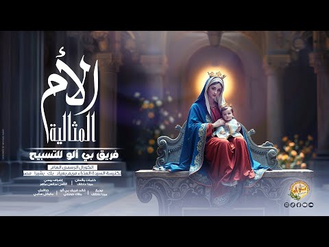 ترنيمة الأم المثالية فريق بى ألو الكورال الرسمى العام لكنيسة السيدة العذراء مريم بعيادبك شبرا