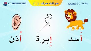 مناهج الحضانه - تعليم اللغة العربية - حركات حرف أ