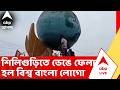 Siliguri News | শিলিগুড়ির দার্জিলিং মোড়ে ভেঙে ফেলা হল বিশ্ব বাংলা লোগো | ABP ANANDA LIVE