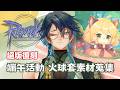 【RO仙境傳說Online】今天來悠哉端午活動！衝等活動圓滿結束，感謝老查各位的幫助【官方合作直播】 #台v #vtuber #ro仙境傳說 #ragnarokonline