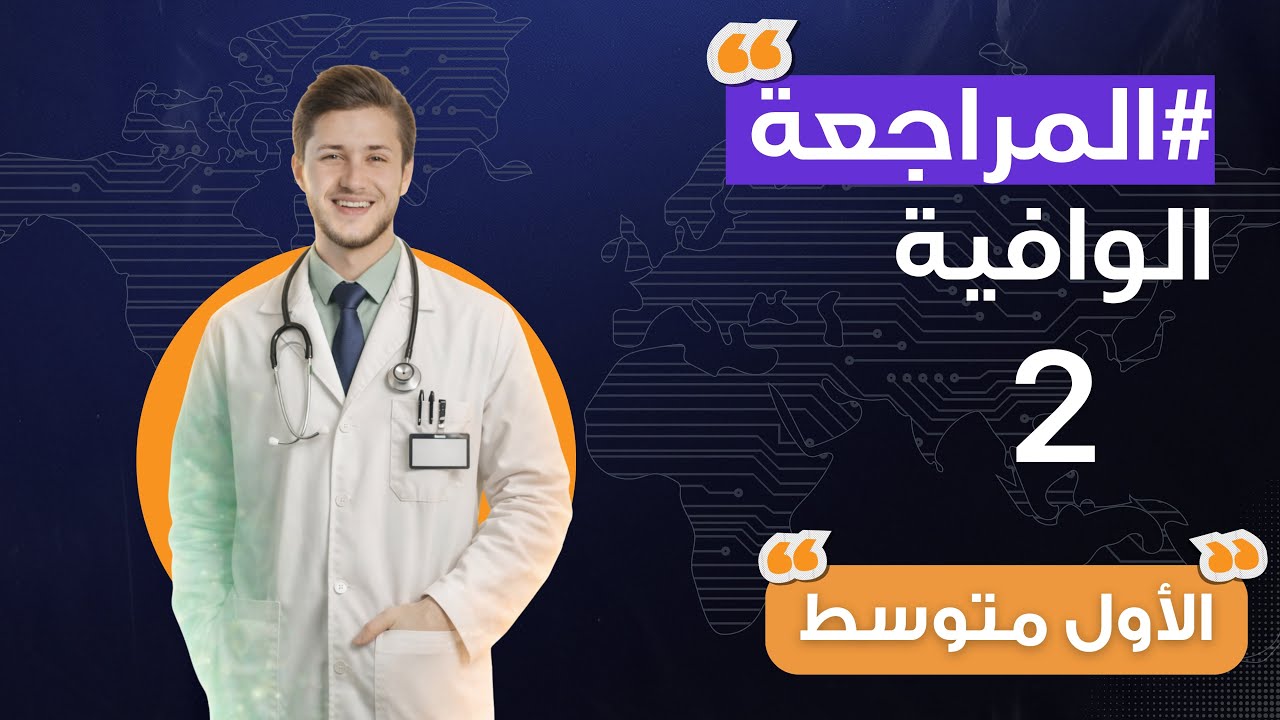 احياء الأول متوسط || الفصل الثاني بمحاضرة واحدة