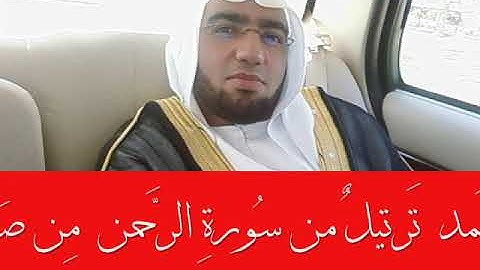 الشيخ أحمد عبد الصمد ترتيل من سورة الرحمن  من صلاة التراويح  رمضان  1436هـ