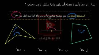 شرح ال 120 نموذج - الهندسة [ س 44 ] أي مما يأتي لا يصلح أن تكون زاوية شكل رباعي محدب