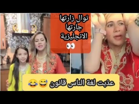 نوال جاتها جارتها عذبت الانجليزية قانون   نوال بريطانيا
