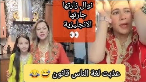 نوال جاتها جارتها عذبت الانجليزية قانون 😂😂 #nawel uk #نوال_بريطانيا #nawel_uk #naweluk