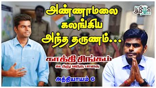 DGP சைலேந்திர பாபுவிற்கு முன் மாதிரியாக அண்ணாமலை செய்த அதிரடி | Episode -6 | Pesu Tamizha Pesu