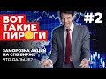 Вот такие пироги #2 блокировка на СПБ бирже, инфляция, бакс