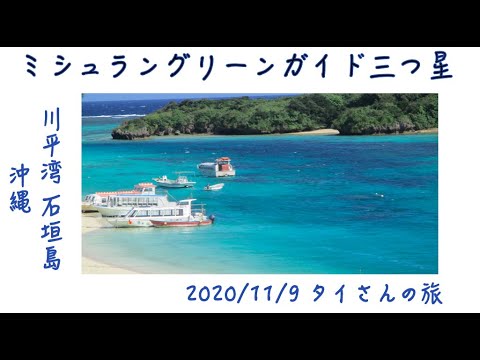 石垣島 川平湾 ミシュラングリーンガイド ジャポン三つ星 Youtube 石垣島 川平湾 ミシュラングリーンガイド ジャポン三つ星 Youtube