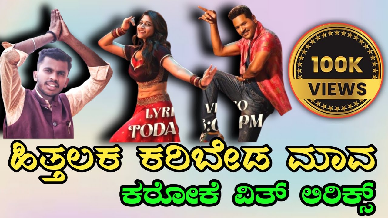 Hithalaka Karibyada Maava Karaoke with Kannada Lyrics Malu Nipanal New karaoke song Yogaraj Bhat