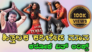 Hithalaka Karibyada Maava Karaoke with kannada Lyrics Malu Nipanal New karaoke song Yogaraj Bhat