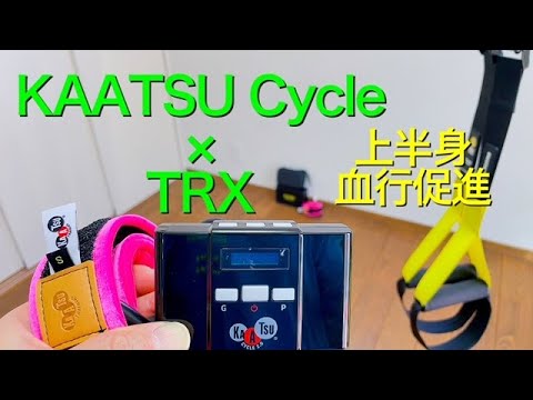KAATSU Cycle×TRX 加圧サイクルで上半身の血行促進エクササイズ - YouTube