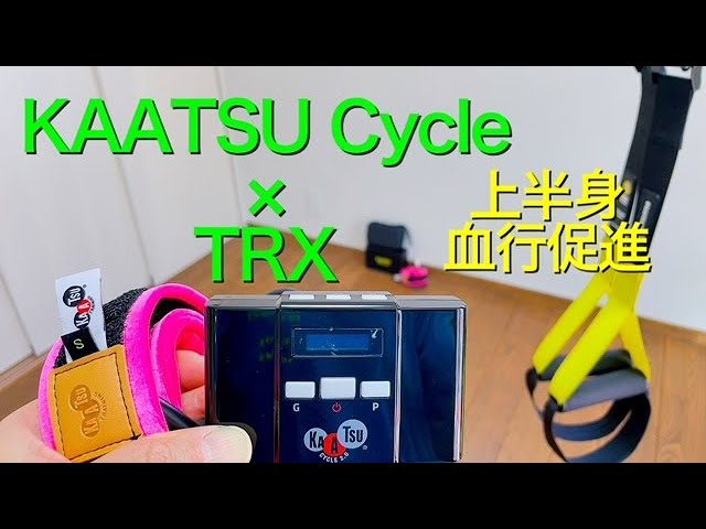 KAATSU Cycle×TRX 加圧サイクルで上半身の血行促進エクササイズ - YouTube