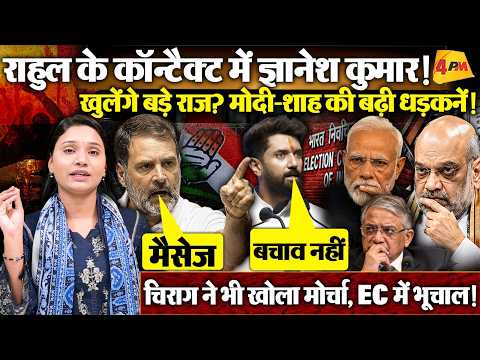 CEC के सीक्रेट मैसेज का दावा ! Rahul के खुलासे से हड़कंप…फंस गए मोदी-शाह !