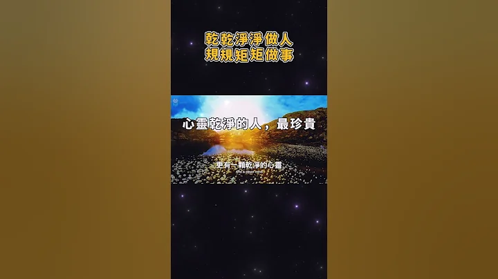 深夜讀書: 乾乾淨淨做人，規規矩矩做事 - 天天要聞