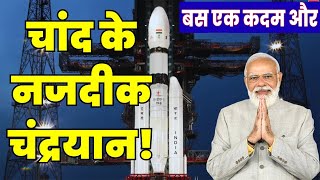 Chandrayaan 3 Updates बस एक कदम और दूर है चाँद से रास्ते में हैं ये अड़चनें !  Moon mission Chandra