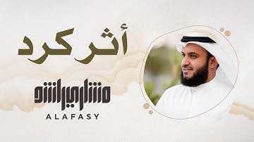 21- مقام أثر كرد | سورة الفاتحة | مشاري راشد العفاسي