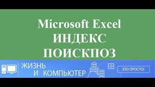 Функции ИНДЕКС и ПОИСКПОЗ в Excel