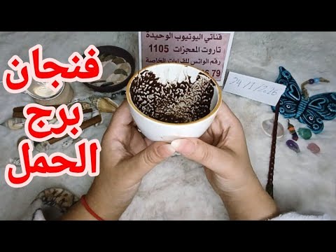 فنجان برج الحمل قراءةتفصيليةمن24لغاية3فبراير ليش هيك الفترة انت خطير على نفسك رسالة مهمه لازم تسمعها