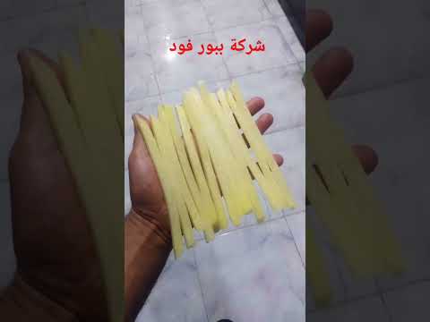 شركة ببور فود للمواد الغذائيه وتم بحمد الله تعالى فتح خط انتاج جديد للبطاطس النص مقليه للتصدير جميع