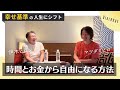 時間とお金から自由になる方法【幸せ基準の人生にシフト】伊木ヒロシさん対談