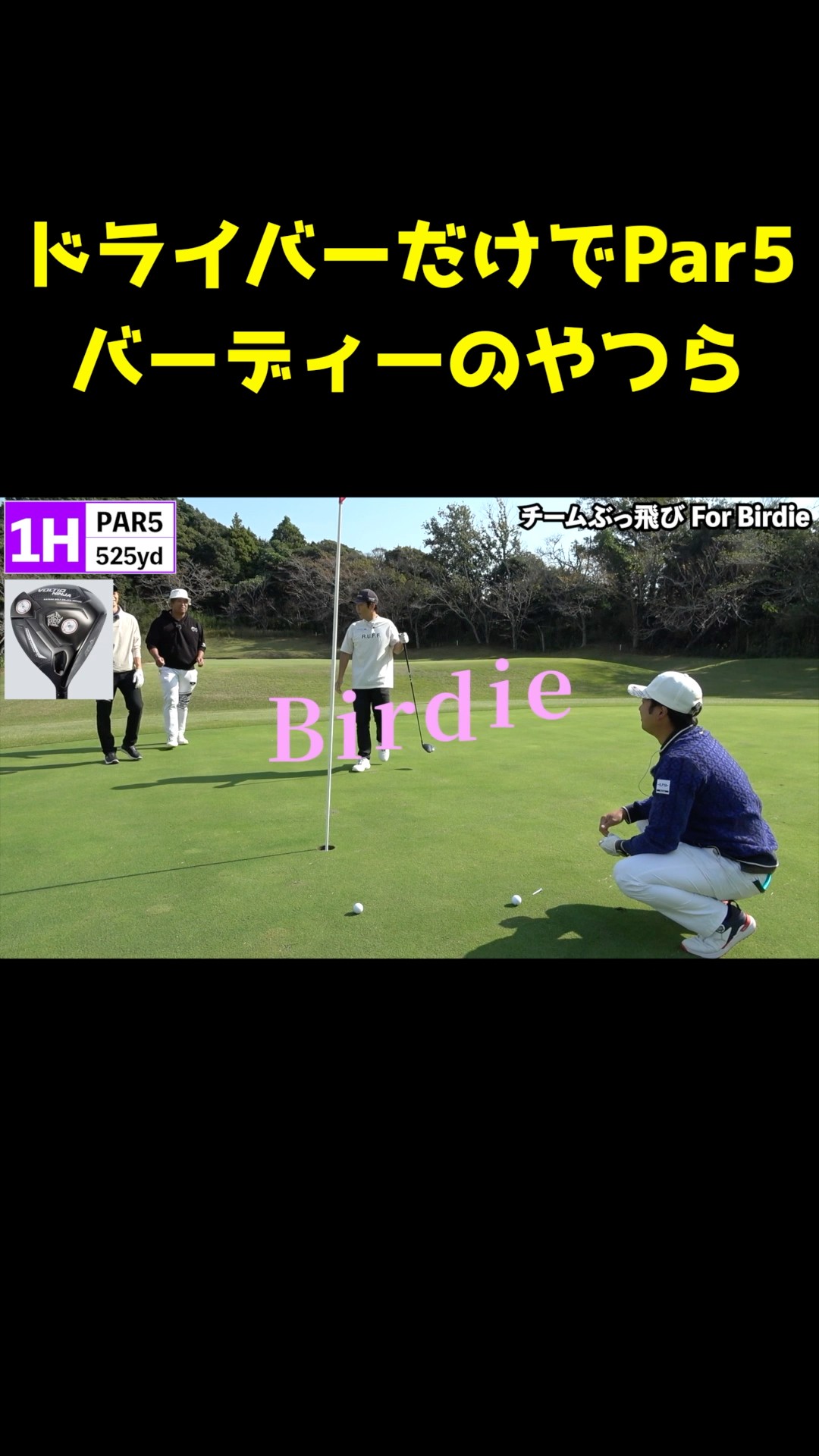 Those who can birdie Par 5s using only a driver #shorts - YouTube