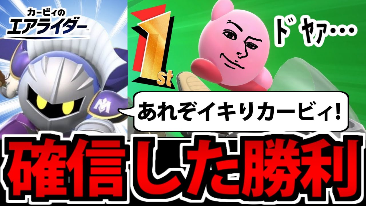 【実況】1位以外許されない!! 絶対勝利を確信したカービィ【カービィのエアライダー】