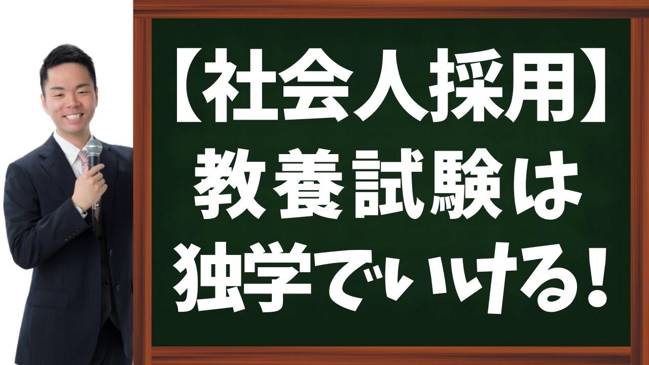 【公務員試験｜社会人採用】教養試験対策が独学でいい５つの理由
