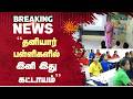 “தனியார் பள்ளிகளில் இனி இது கட்டாயம்” | Private Schools | Complusory | Sun News