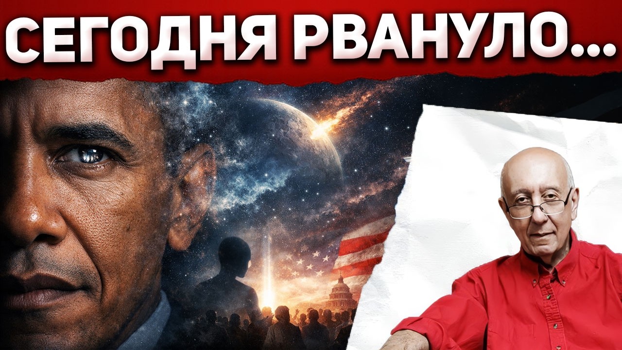 “Инопланетяне существуют” - Обама сбросил бомбу... себе под ноги