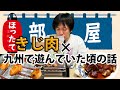 【きじ肉】初めてのお肉で20代の思い出に浸ります。