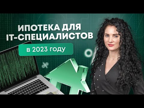 Ипотека для IT-специалистов. Новые правила в 2023 году